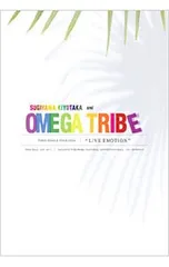 DVD／【CD4枚・キーホルダー付】杉山清貴&オメガトライブ〜FIRST FINAL TOUR 2024〜LIVE EMOTION