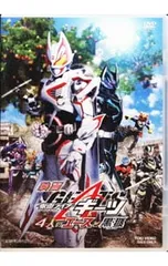DVD／映画 仮面ライダーギーツ 4人のエースと黒狐