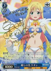 【中古】ヴァイスシュヴァルツ HLL/WE29-27SP[SP]：(ホロ)癒しの光 リオン(朝日奈丸佳金箔押しサイン入り)のサムネイル