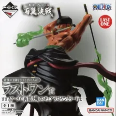 ロロノア・ゾロ 両翼決戦 ラストワンカラーVer. 「一番くじ ワンピース 両翼決戦」 ラストワン賞 フィギュア【1週間以内発送】