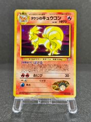 状態B：良品】タケシのキュウコン 旧裏【商品連番：1405】 - メルカリ