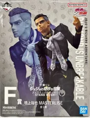 噴上裕也 「一番くじ ジョジョの奇妙な冒険 ダイヤモンドは砕けない -STAND RUSH!-」 MASTERLISE F賞【1週間以内発送】