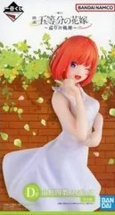 中野四葉/白ワンピース 「一番くじ 映画 五等分の花嫁 ～巡りの軌跡～」 D賞 フィギュア【1週間以内発送】