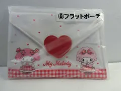 未使用 マイメロディ 50周年記念 当たりくじ フラットポーチ