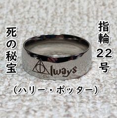 반지 죽음의 보물:Always (해리 포터) #실버:22호 D05-16/SAT