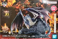 ミラボレアス メタリックカラーver. 「一番くじ モンスターハンター 20th Anniversary」 ラストワン賞 フィギュア【1週間以内発送】