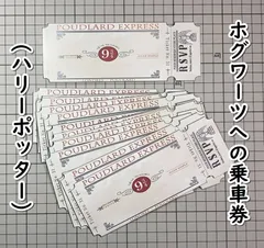 9と3/4番線のチケット:ホグワーツへの乗車券　レプリカ　15枚組　(ハリー・ポッター) #2　D05-16/SATのサムネイル