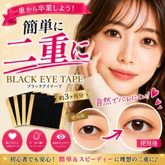 【約3か月分 208本】 ブラックアイテープ アイテープ ブラック ファイバー 両面 バレない 自然 目立たない 黒 強力 極細 二重テープ 二重ファイバー 二重まぶた ふたえテープ ふたえファイバー アイプチ メザイク メッシュ ブラックファイバー A07のサムネイル