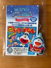 映画ドラえもん 新・のび太の海底鬼岩城 海底探検まんがBOOK ラバーキーホルダー セット 2026