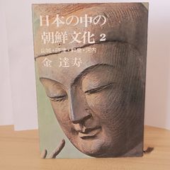 日本の中の朝鮮文化 1〜6巻セット 金達寿 講談社 - メルカリ