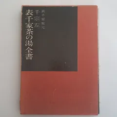 表千家希少茶の湯本茶道教書中村碩鷗表千家茶道ハードカバー昭和45年訂正英訳無し 2026年最新】表千家の人気アイテム - メルカリ