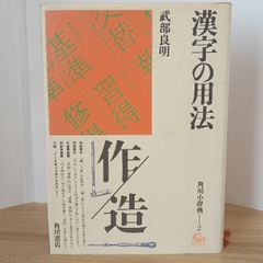 旺文社 漢和辞典 新版 赤塚忠 阿部吉雄 旺文社 函付 辞書 辞典 - メルカリ