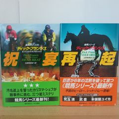 ディック·フランシス 競馬シリーズ最終章 4冊セット ハヤカワ文庫