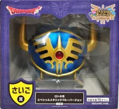 ロトの兜 スペシャル メタリックブルーバージョン「ドラゴンクエスト ふくびき所スペシャル～ロトの伝説ふたたび編～」 さいご賞【1週間以内発送】
