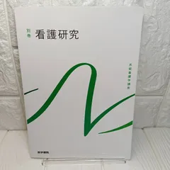 2026年最新】系統看護学講座 看護研究の人気アイテム - メルカリ