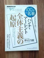 ともゆき様 リクエスト 2点 まとめ商品 ハンナ・アーレント 絶版・希少］100分de名著 ハンナ・アーレント『全体主義の起原