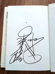 筒井康隆自伝 直筆サイン本 未開封 - メルカリ