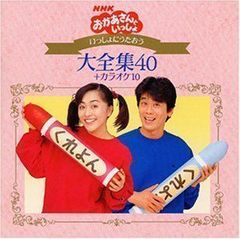 NHKおかあさんといっしょ 40年 うたのBest100 - メルカリ