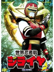2026年最新】世界忍者戦ジライヤ dvdの人気アイテム - メルカリ