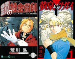 鋼の錬金術師 初版 1巻 焔の錬金術師 0巻 - メルカリ
