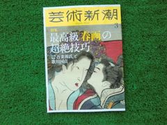 芸術新潮 2026年3月 最高級「春画」の超絶技巧 - メルカリ