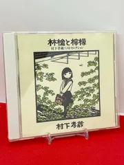 2026年最新】村下孝蔵cdの人気アイテム - メルカリ