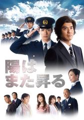 陽はまた昇るDVD-BOX5枚組 佐藤浩市 三浦春馬 セル版・中古品 - メルカリ