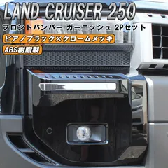 トヨタ ランドクルーザー250 GX ZX VX 適合 フロント バンパー ガーニッシュ 2点セット クロームメッキ×ピアノブラック シグネチャーイルミブレード スタイル ランクル250 トリム アクセサリー カスタム パーツ カスタムパーツのサムネイル