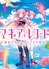 마기아 레코드 마법 소녀 마도카 ☆ 마기카 외전 (1) (만화 타임 KR 포워드 코믹스) / 원작 : Magica Qu