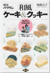 和風ケ-キ&クッキ-: 風味バツグン／奥薗 壽子のサムネイル