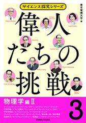 偉人たちの挑戦(1)数学・天文学・地学編 (サイエンス探究シリーズ