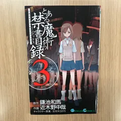 2026年最新】とある魔術の禁書目録 初版の人気アイテム - メルカリ