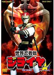 新品未開封 世界忍者戦ジライヤ Vol.2 DVD - メルカリ