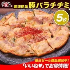 【甲羅組】具材たっぷり豚バラチヂミ(直径約17cm) 5枚セットのサムネイル