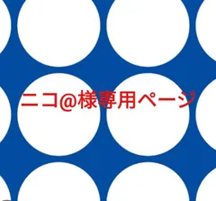 ニコ@様専用ページです。