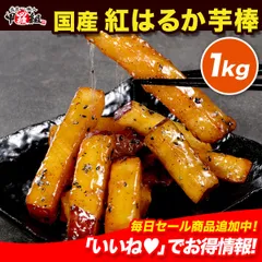 【賞味期限：2026/07/20】🗾国産 紅はるか　芋棒🍠　1kg　大学芋　いも　サツマイモ　さつまいも　芋　芋スティック　いもスティック　さつまいもスティック　いも棒　和菓子　レンチン　大学芋　芋かりんとう　おやつ 【祖の食庵】 【甲羅組】のサムネイル