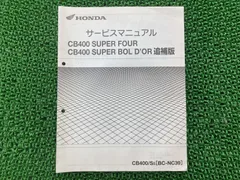 ホンダ　CB400SF 〔BC-NC39〕サービスマニュアル・パーツリストセット 2026年最新】cb400sf nc39 サービスマニュアルの人気アイテム - メルカリ