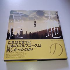 大地の意匠 山田兼通 井上誠一 設計ゴルフコース写真集 - メルカリ