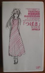 ➀ サクラ大戦 スーパー歌謡ショウ全史 2002-2006 帝国歌劇団 TKD