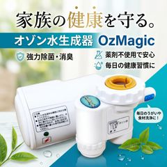 株式会社ヴィクトリー オゾン水生成器 オズマジック - メルカリ