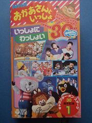 再生確認済】おかあさんといっしょ30周年キャラクターオンステージVHS 