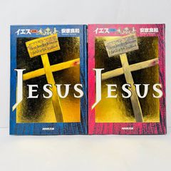 安彦良和 イエス 前編 後編 - メルカリ