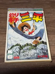 2026年最新】釣りキチ三平 初版の人気アイテム - メルカリ
