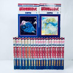 ぼくの地球を守って 文庫 全12巻セット 日渡早紀 - メルカリ