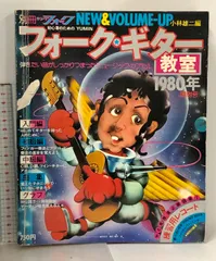 2026年最新】別冊ヤングフォーク フォーク・ギター教室の人気アイテム