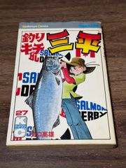 釣りキチ三平 27巻 初版 希少 N - メルカリ