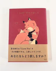 I Love Youの訳し方 著/望月竜馬 絵/ジュリエット・スミス - メルカリ