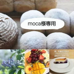 moca様専用(F分)のサムネイル