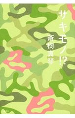 ガラクタブギ マキノトモヤ サンクチュアリ出版 - メルカリ