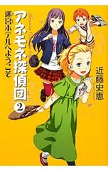 アネモネ探偵団 2／近藤史恵のサムネイル